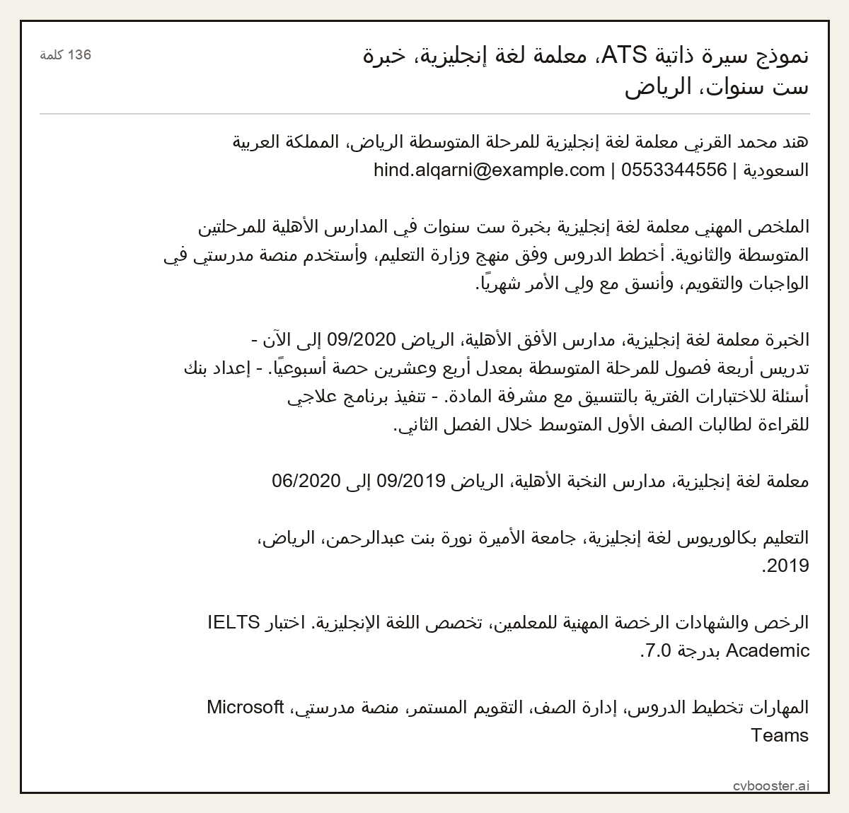 مثال كامل: نموذج سيرة ذاتية ATS، معلمة لغة إنجليزية، خبرة ست سنوات، الرياض, 136 كلمة