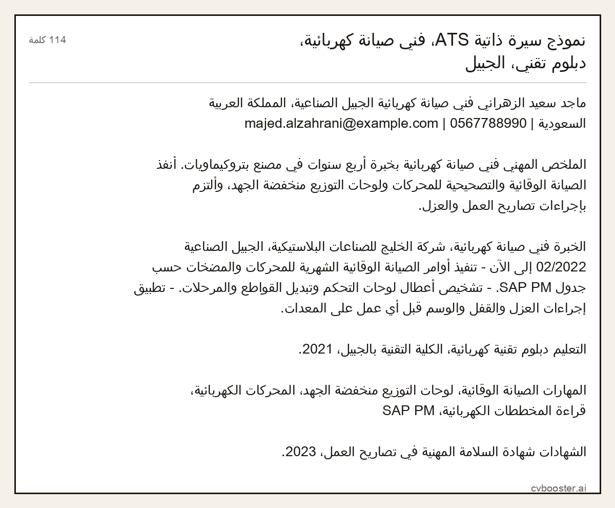 مثال كامل: نموذج سيرة ذاتية ATS، فني صيانة كهربائية، دبلوم تقني، الجبيل, 114 كلمة