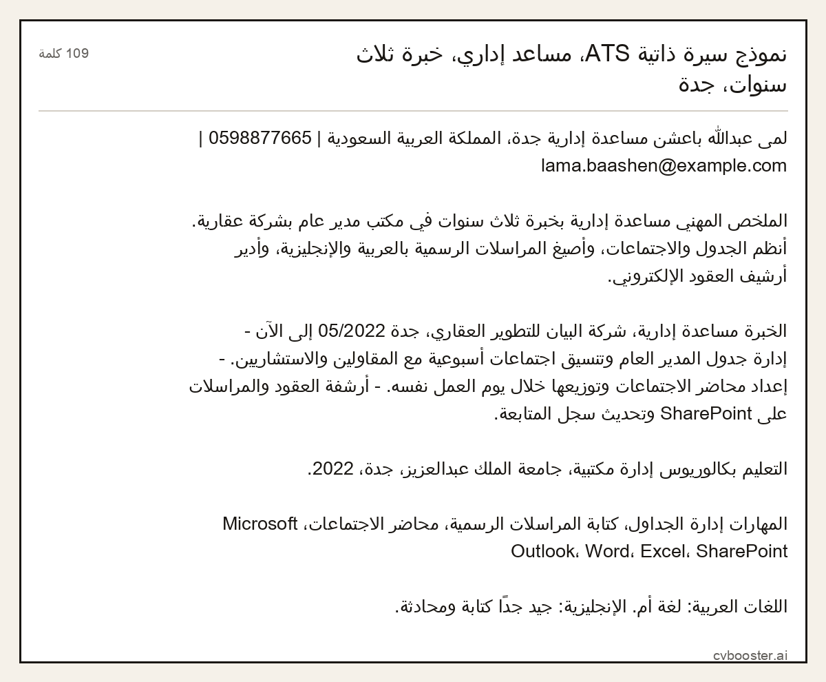 مثال كامل: نموذج سيرة ذاتية ATS، مساعد إداري، خبرة ثلاث سنوات، جدة, 109 كلمة