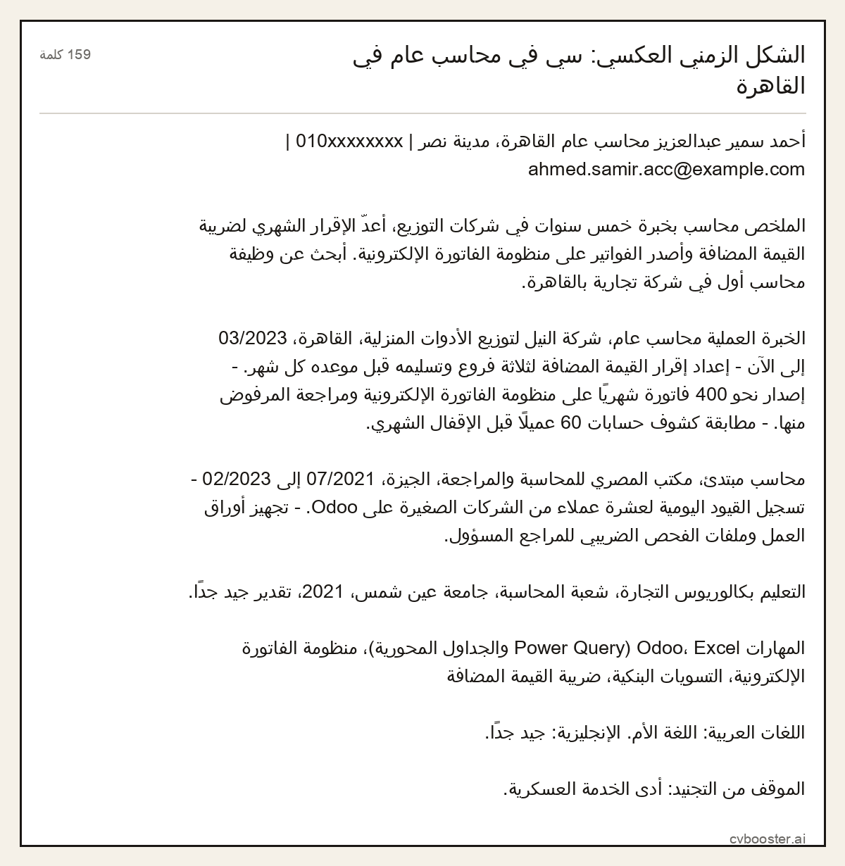 مثال كامل: الشكل الزمني العكسي: سي في محاسب عام في القاهرة, 159 كلمة