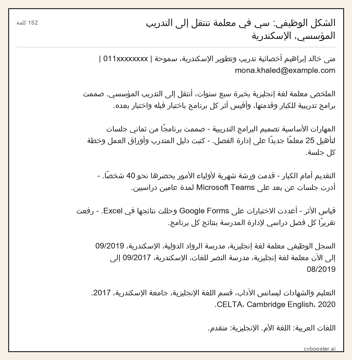 مثال كامل: الشكل الوظيفي: سي في معلمة تنتقل إلى التدريب المؤسسي، الإسكندرية, 152 كلمة