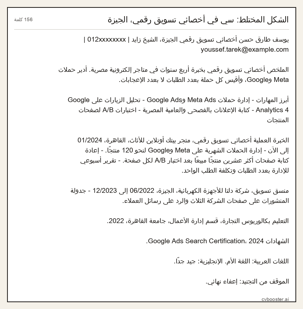 مثال كامل: الشكل المختلط: سي في أخصائي تسويق رقمي، الجيزة, 156 كلمة