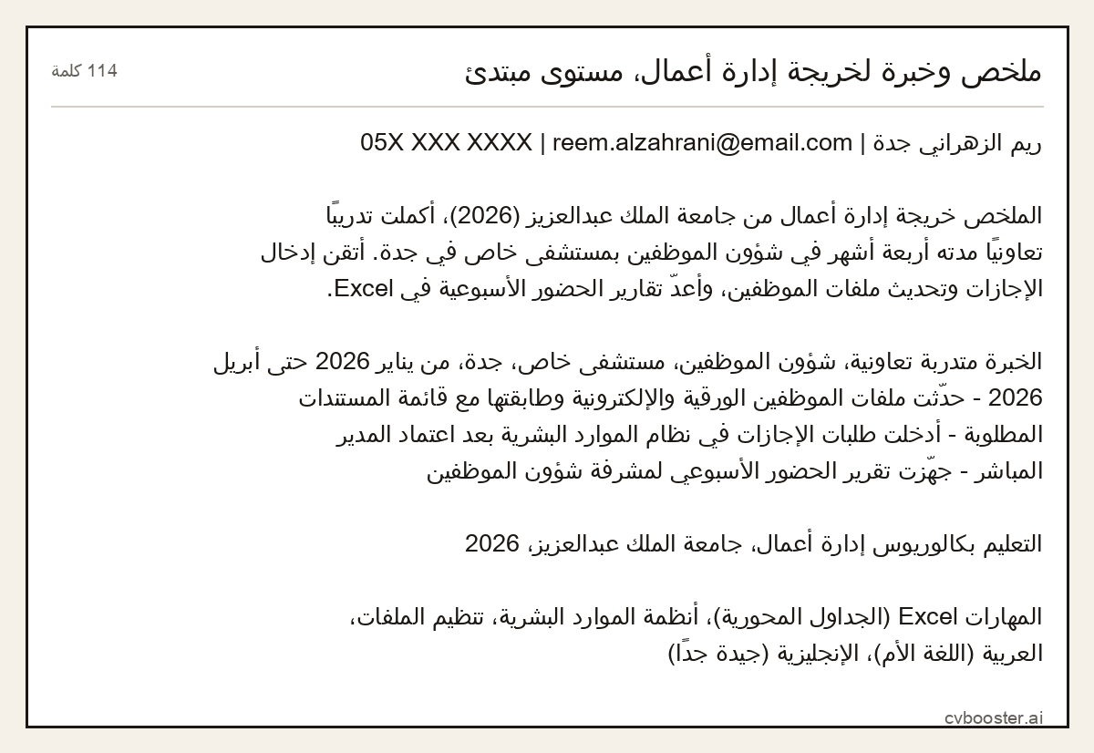 مثال كامل: ملخص وخبرة لخريجة إدارة أعمال، مستوى مبتدئ, 114 كلمة