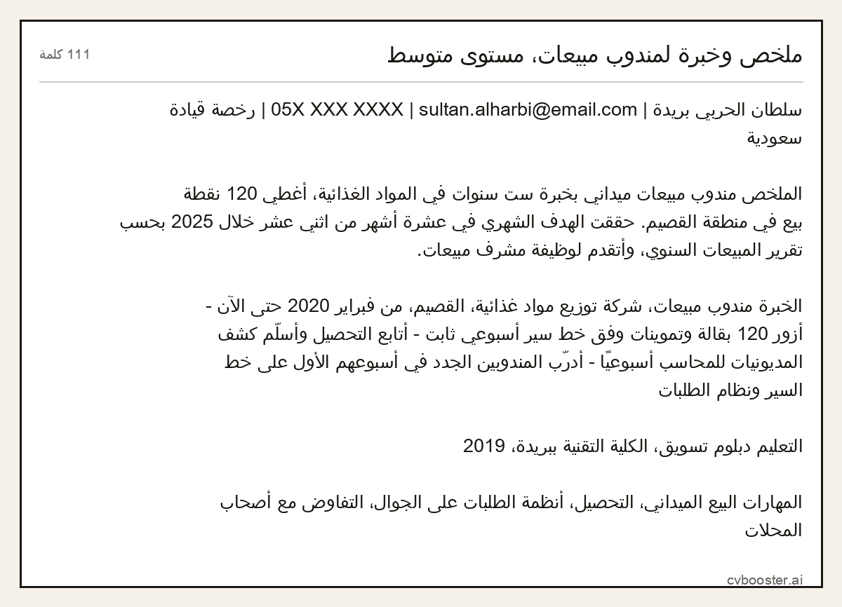 مثال كامل: ملخص وخبرة لمندوب مبيعات، مستوى متوسط, 111 كلمة