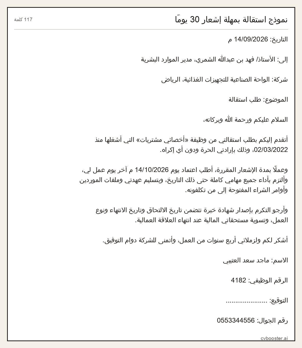 مثال كامل: نموذج استقالة بمهلة إشعار 30 يومًا, 117 كلمة