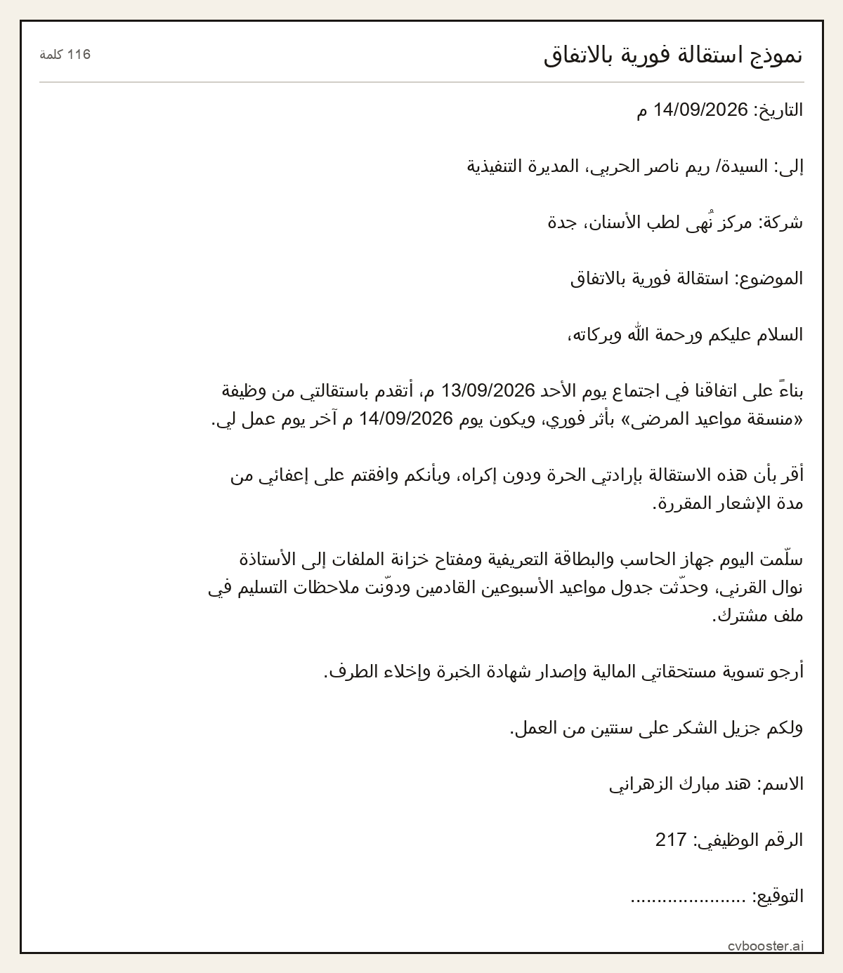 مثال كامل: نموذج استقالة فورية بالاتفاق, 116 كلمة
