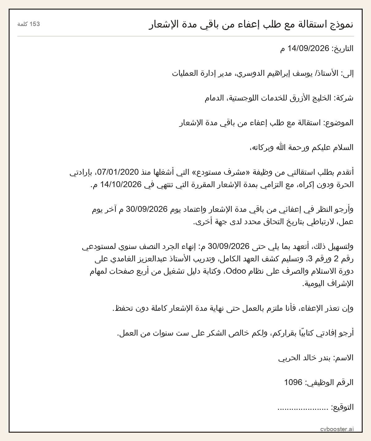 مثال كامل: نموذج استقالة مع طلب إعفاء من باقي مدة الإشعار, 153 كلمة