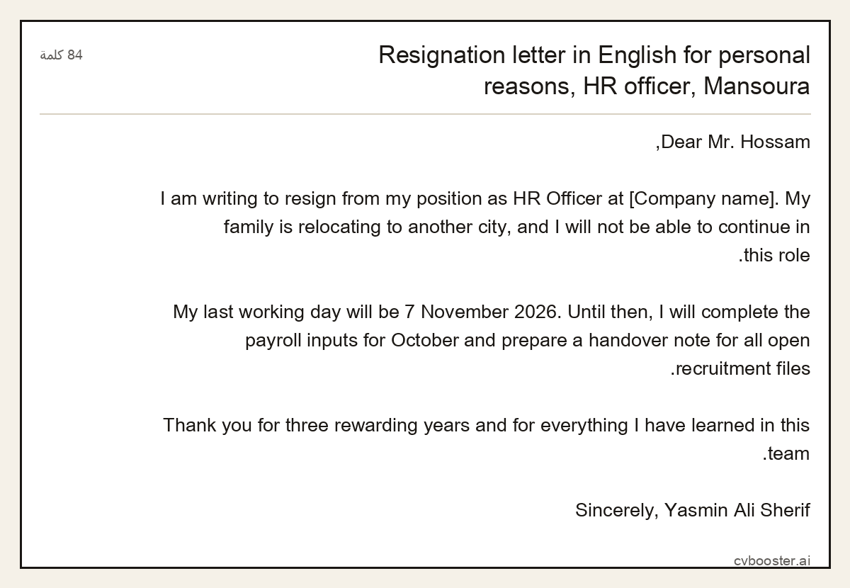 مثال كامل: Resignation letter in English for personal reasons, HR officer, Mansoura, 84 كلمة