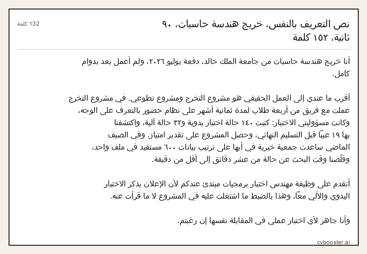 مثال كامل: نص التعريف بالنفس، خريج هندسة حاسبات، ٩٠ ثانية، ١٥٢ كلمة, 132 كلمة