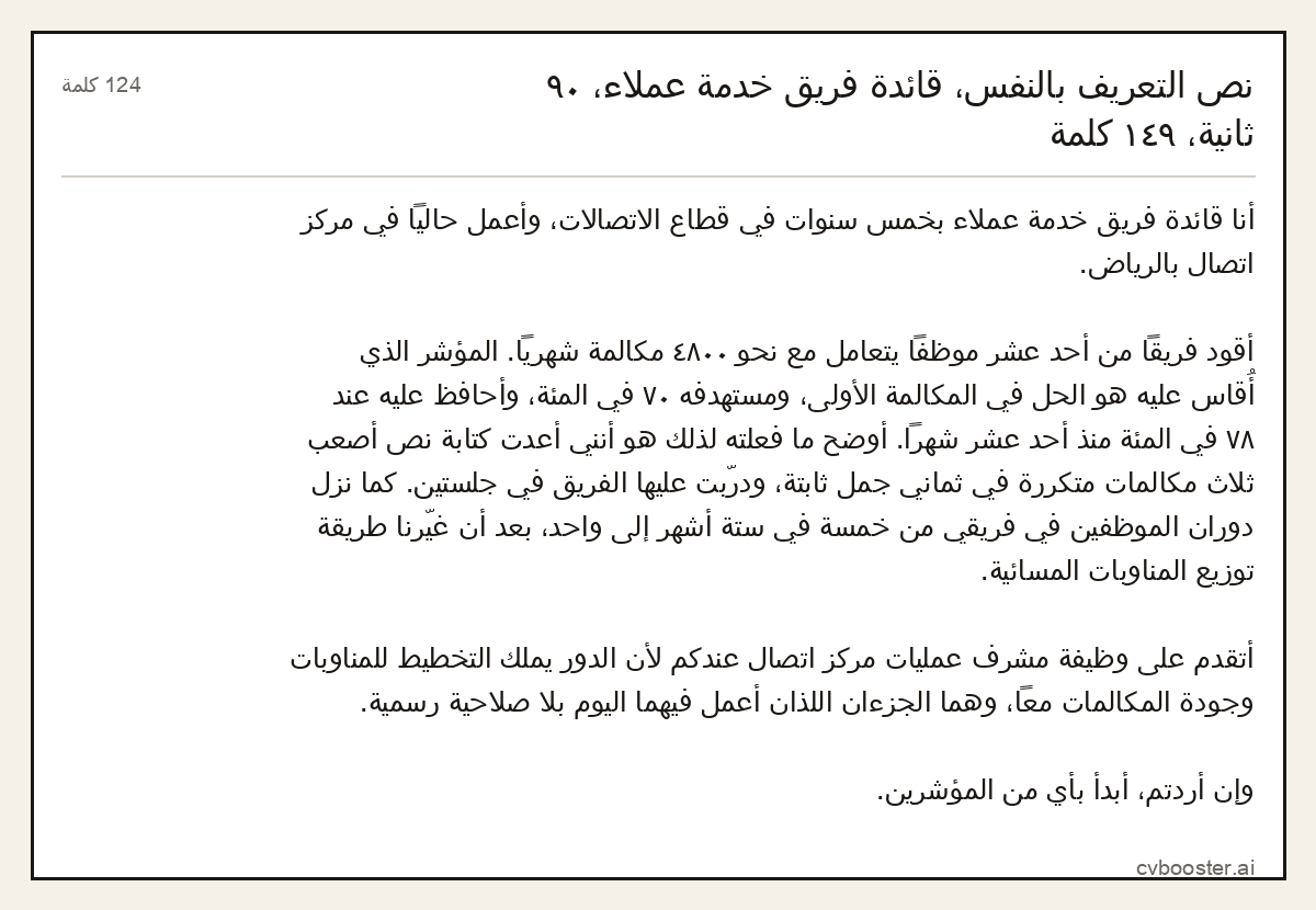 مثال كامل: نص التعريف بالنفس، قائدة فريق خدمة عملاء، ٩٠ ثانية، ١٤٩ كلمة, 124 كلمة