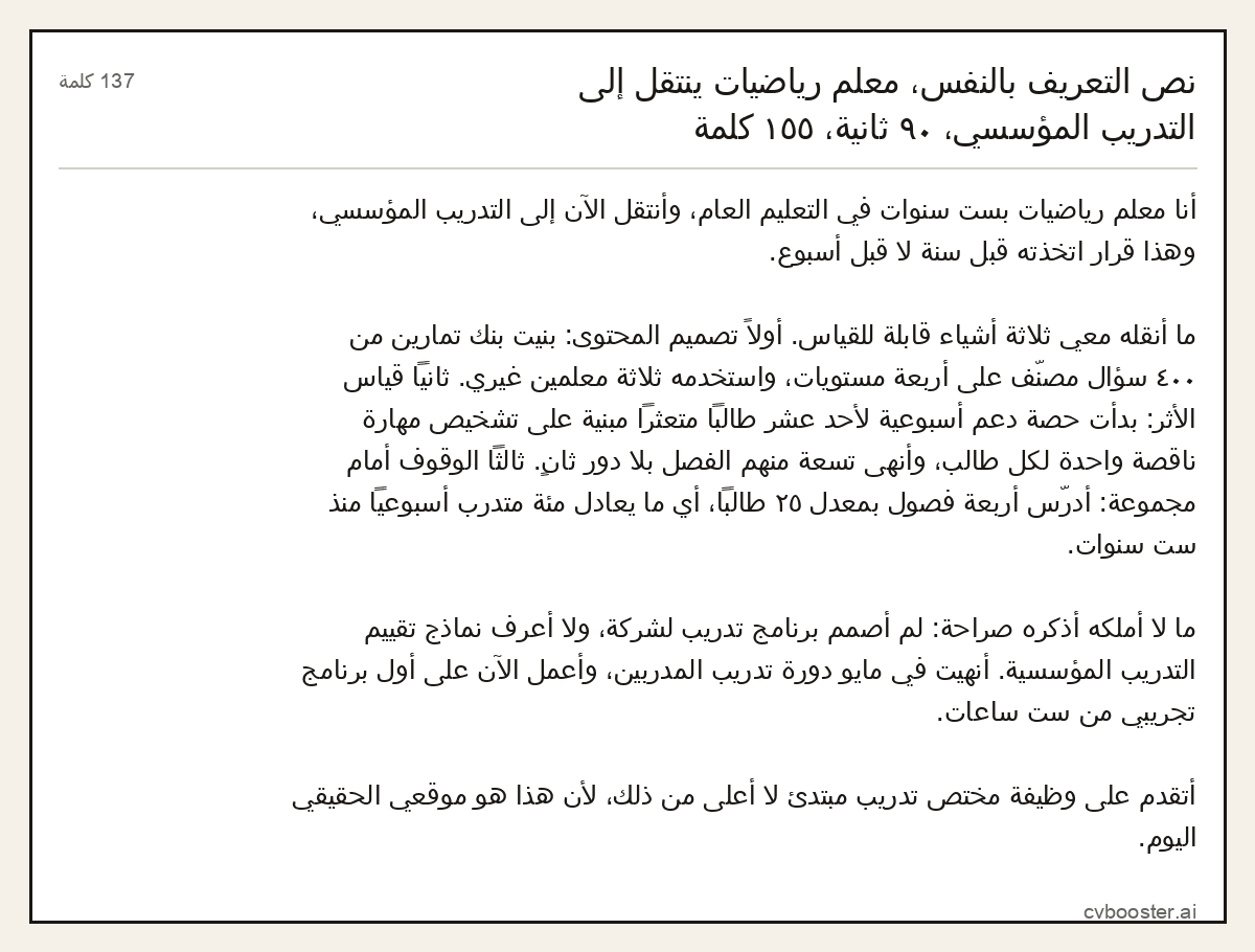 مثال كامل: نص التعريف بالنفس، معلم رياضيات ينتقل إلى التدريب المؤسسي، ٩٠ ثانية، ١٥٥ كلمة, 137 كلمة