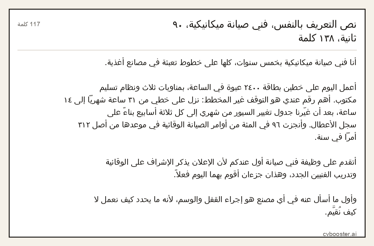 مثال كامل: نص التعريف بالنفس، فني صيانة ميكانيكية، ٩٠ ثانية، ١٣٨ كلمة, 117 كلمة