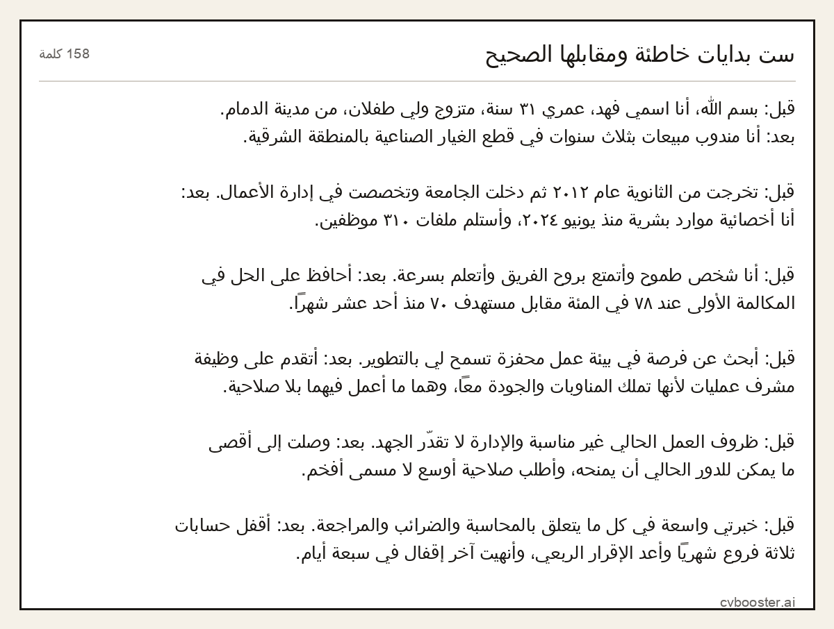 مثال كامل: ست بدايات خاطئة ومقابلها الصحيح, 158 كلمة