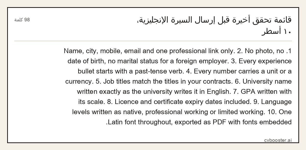 مثال كامل: قائمة تحقق أخيرة قبل إرسال السيرة الإنجليزية، ١٠ أسطر, 98 كلمة