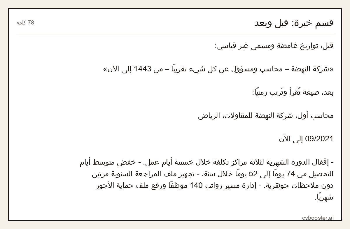 مثال كامل: قسم خبرة: قبل وبعد, 78 كلمة