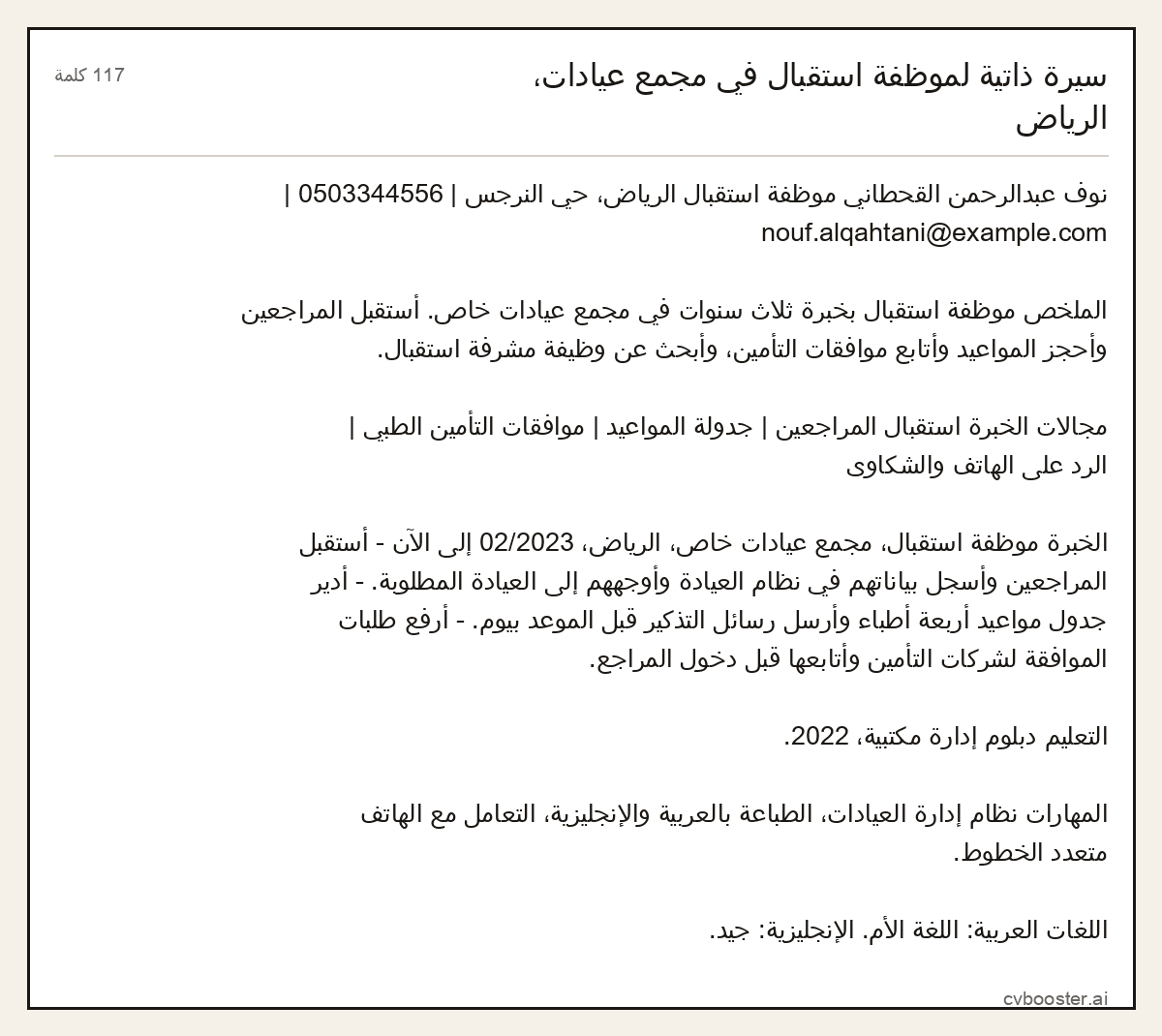 مثال كامل: سيرة ذاتية لموظفة استقبال في مجمع عيادات، الرياض, 117 كلمة