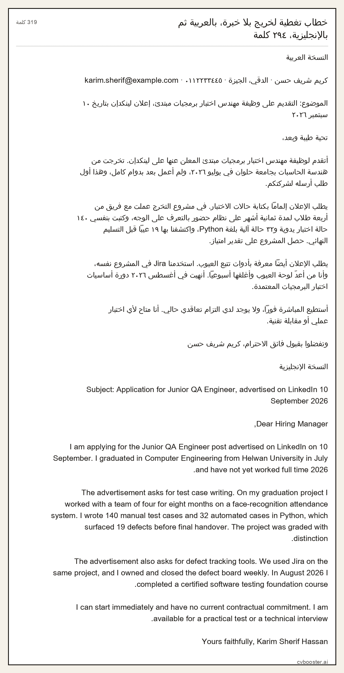 مثال كامل: خطاب تغطية لخريج بلا خبرة، بالعربية ثم بالإنجليزية، ٢٩٤ كلمة, 319 كلمة
