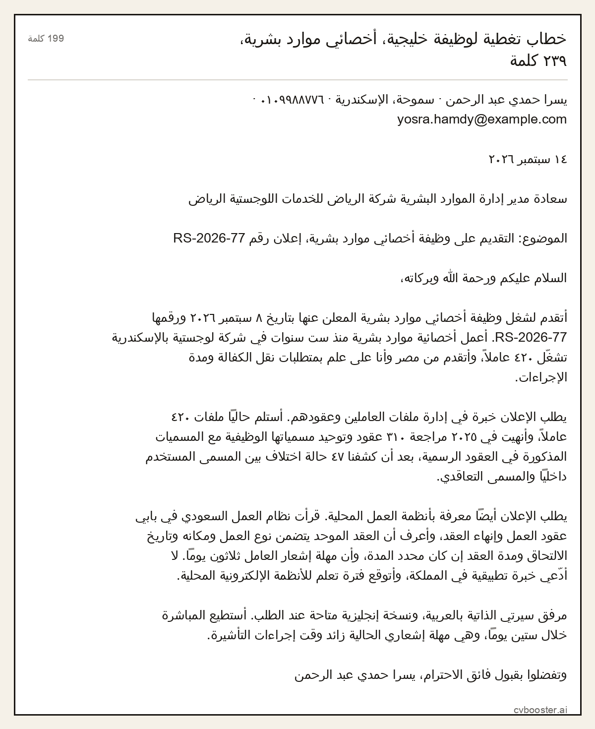 مثال كامل: خطاب تغطية لوظيفة خليجية، أخصائي موارد بشرية، ٢٣٩ كلمة, 199 كلمة