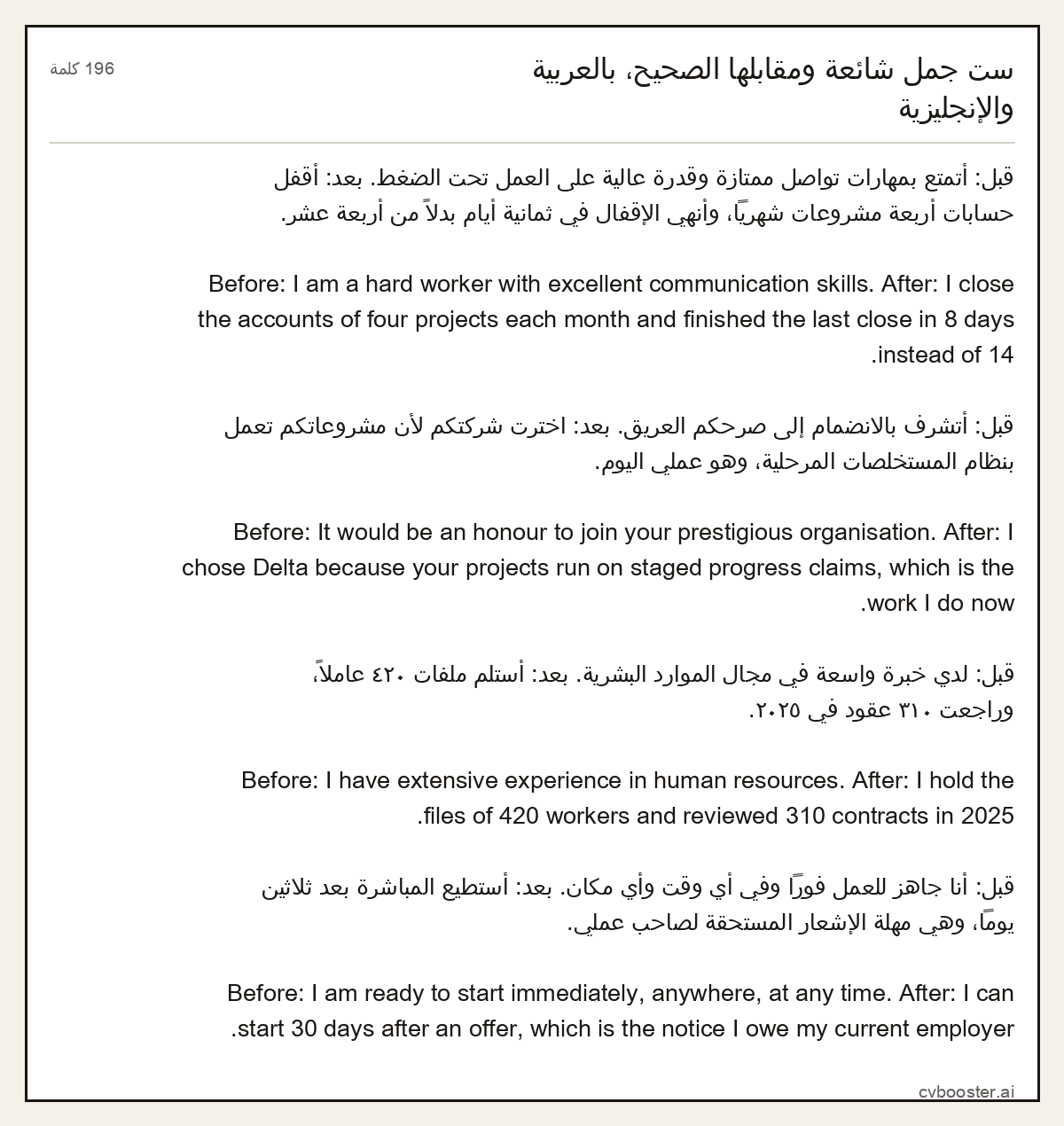 مثال كامل: ست جمل شائعة ومقابلها الصحيح، بالعربية والإنجليزية, 196 كلمة