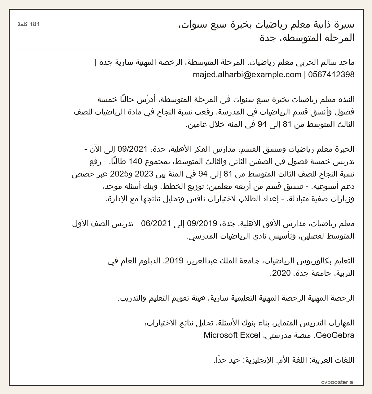 مثال كامل: سيرة ذاتية معلم رياضيات بخبرة سبع سنوات، المرحلة المتوسطة، جدة, 181 كلمة