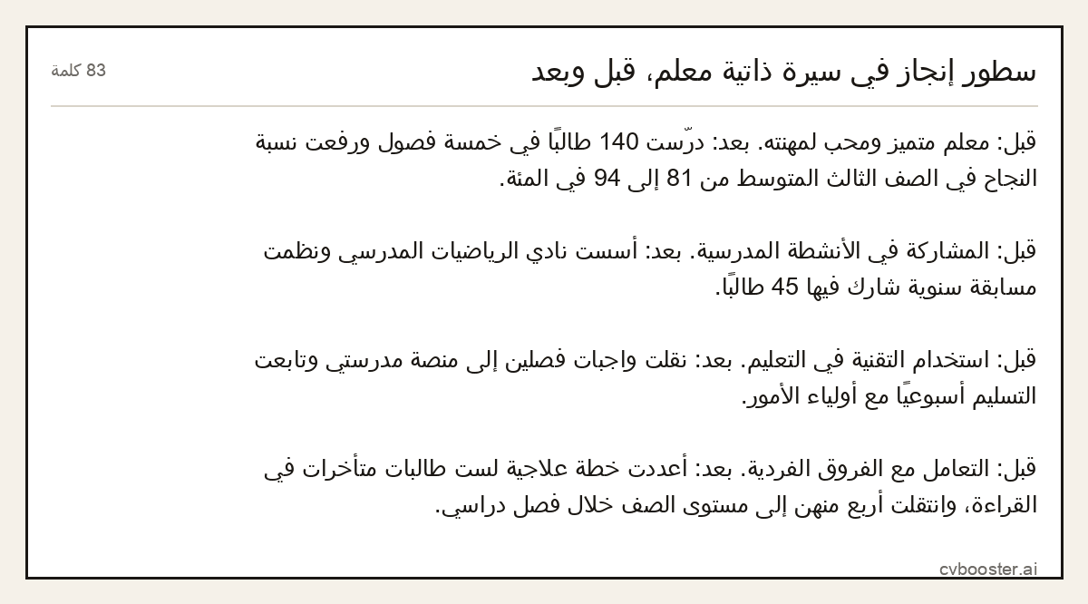 مثال كامل: سطور إنجاز في سيرة ذاتية معلم، قبل وبعد, 83 كلمة