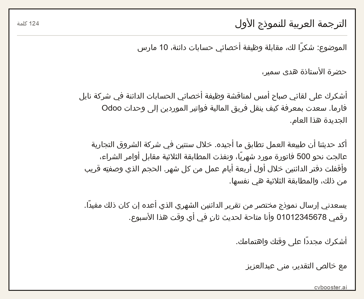 مثال كامل: الترجمة العربية للنموذج الأول, 124 كلمة