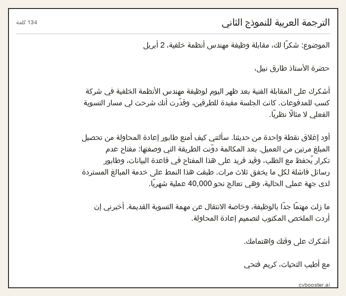 مثال كامل: الترجمة العربية للنموذج الثاني, 134 كلمة