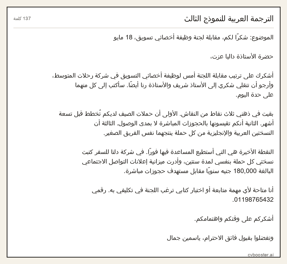 مثال كامل: الترجمة العربية للنموذج الثالث, 137 كلمة
