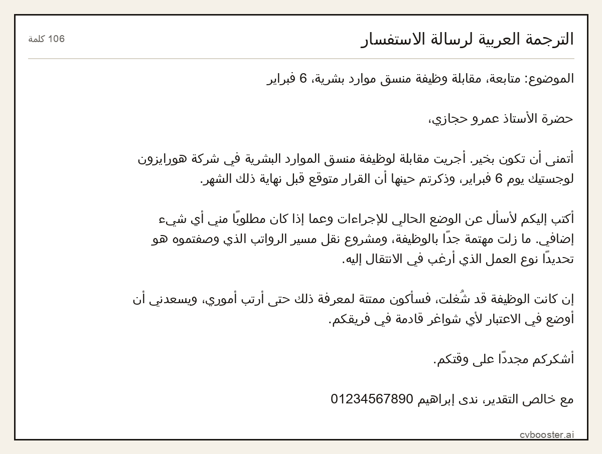 مثال كامل: الترجمة العربية لرسالة الاستفسار, 106 كلمة