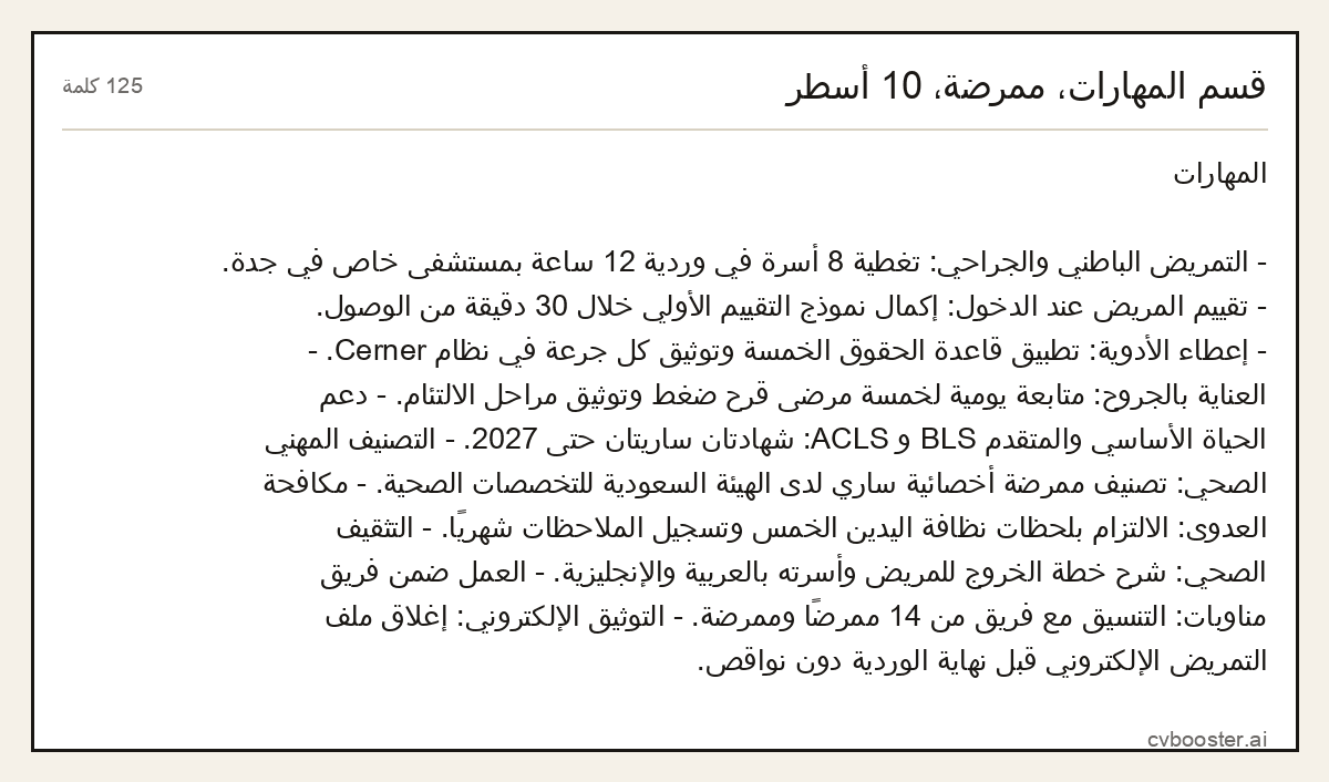مثال كامل: قسم المهارات، ممرضة، 10 أسطر, 125 كلمة