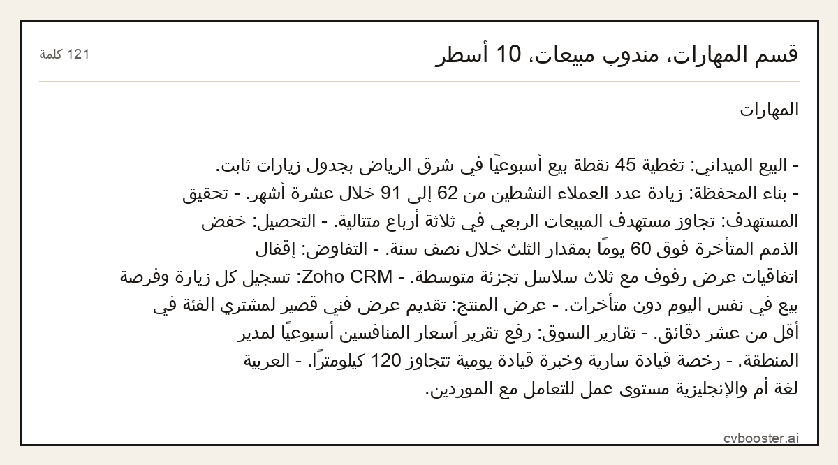 مثال كامل: قسم المهارات، مندوب مبيعات، 10 أسطر, 121 كلمة