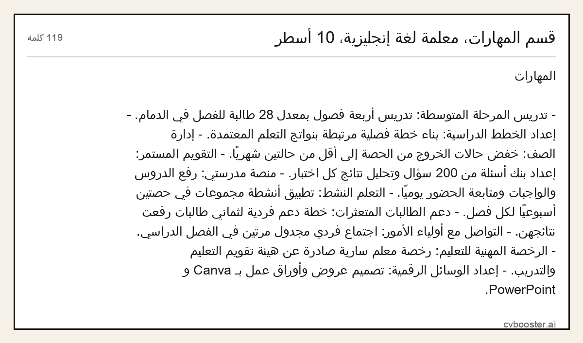 مثال كامل: قسم المهارات، معلمة لغة إنجليزية، 10 أسطر, 119 كلمة