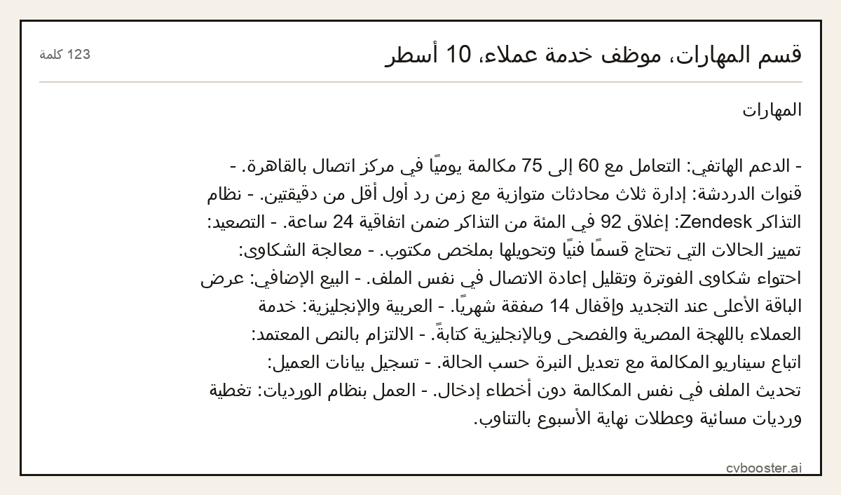 مثال كامل: قسم المهارات، موظف خدمة عملاء، 10 أسطر, 123 كلمة