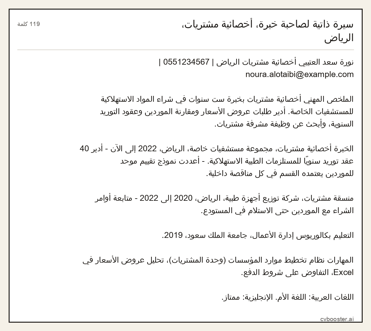 مثال كامل: سيرة ذاتية لصاحبة خبرة، أخصائية مشتريات، الرياض, 119 كلمة