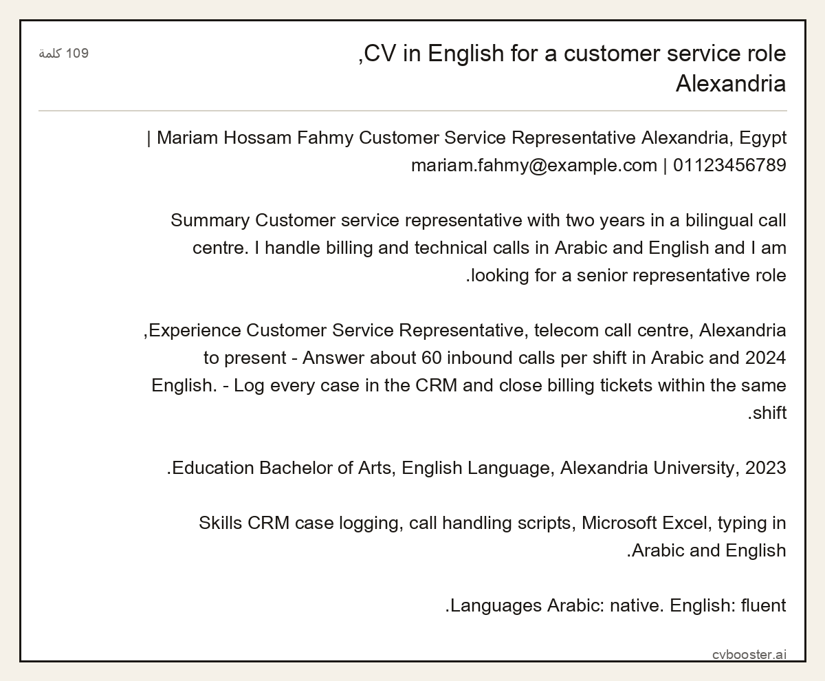 مثال كامل: CV in English for a customer service role, Alexandria, 109 كلمة