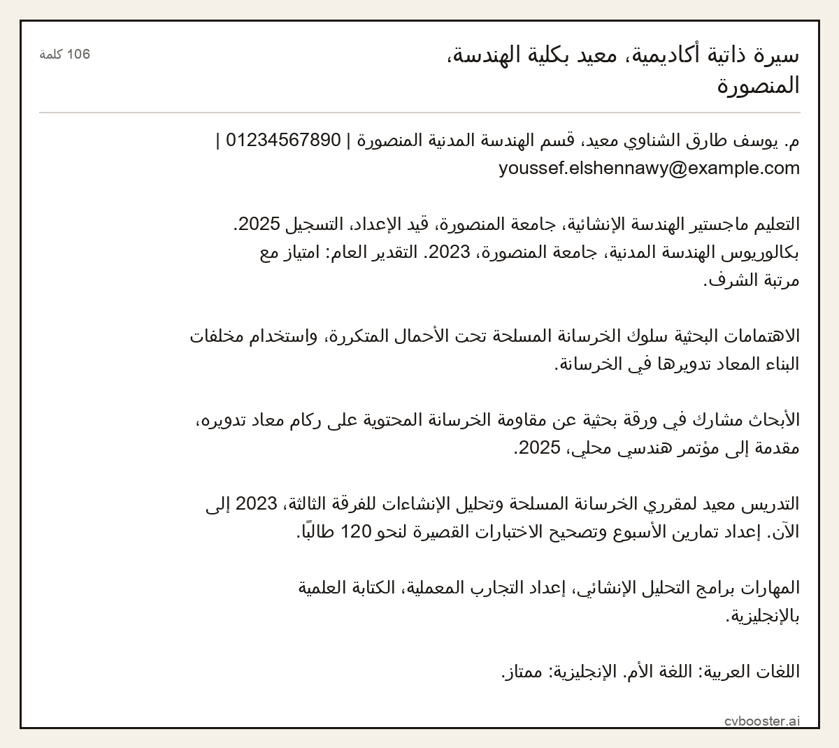 مثال كامل: سيرة ذاتية أكاديمية، معيد بكلية الهندسة، المنصورة, 106 كلمة