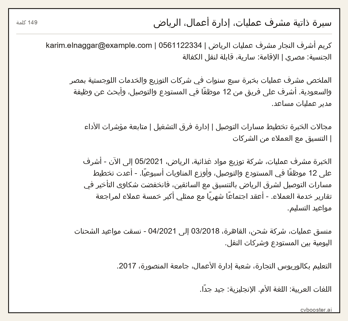 مثال كامل: سيرة ذاتية مشرف عمليات، إدارة أعمال، الرياض, 149 كلمة