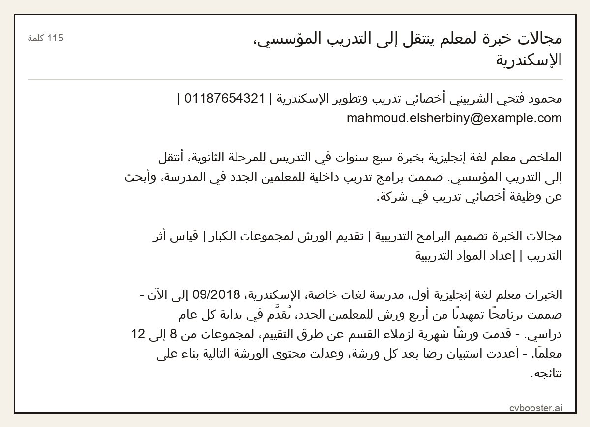 مثال كامل: مجالات خبرة لمعلم ينتقل إلى التدريب المؤسسي، الإسكندرية, 115 كلمة