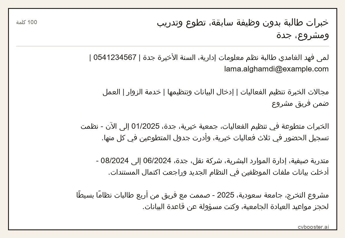 مثال كامل: خبرات طالبة بدون وظيفة سابقة، تطوع وتدريب ومشروع، جدة, 100 كلمة