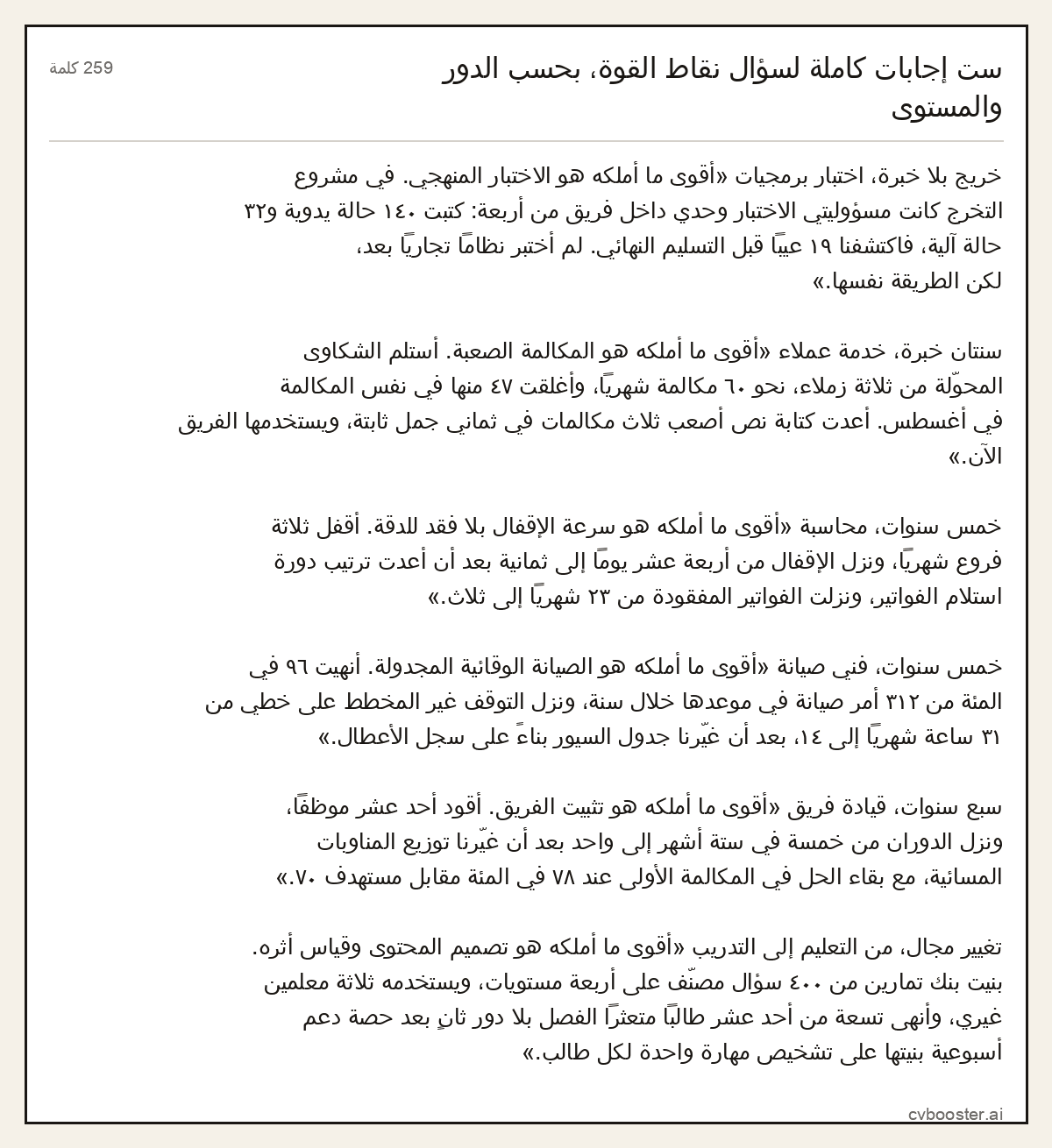 مثال كامل: ست إجابات كاملة لسؤال نقاط القوة، بحسب الدور والمستوى, 259 كلمة