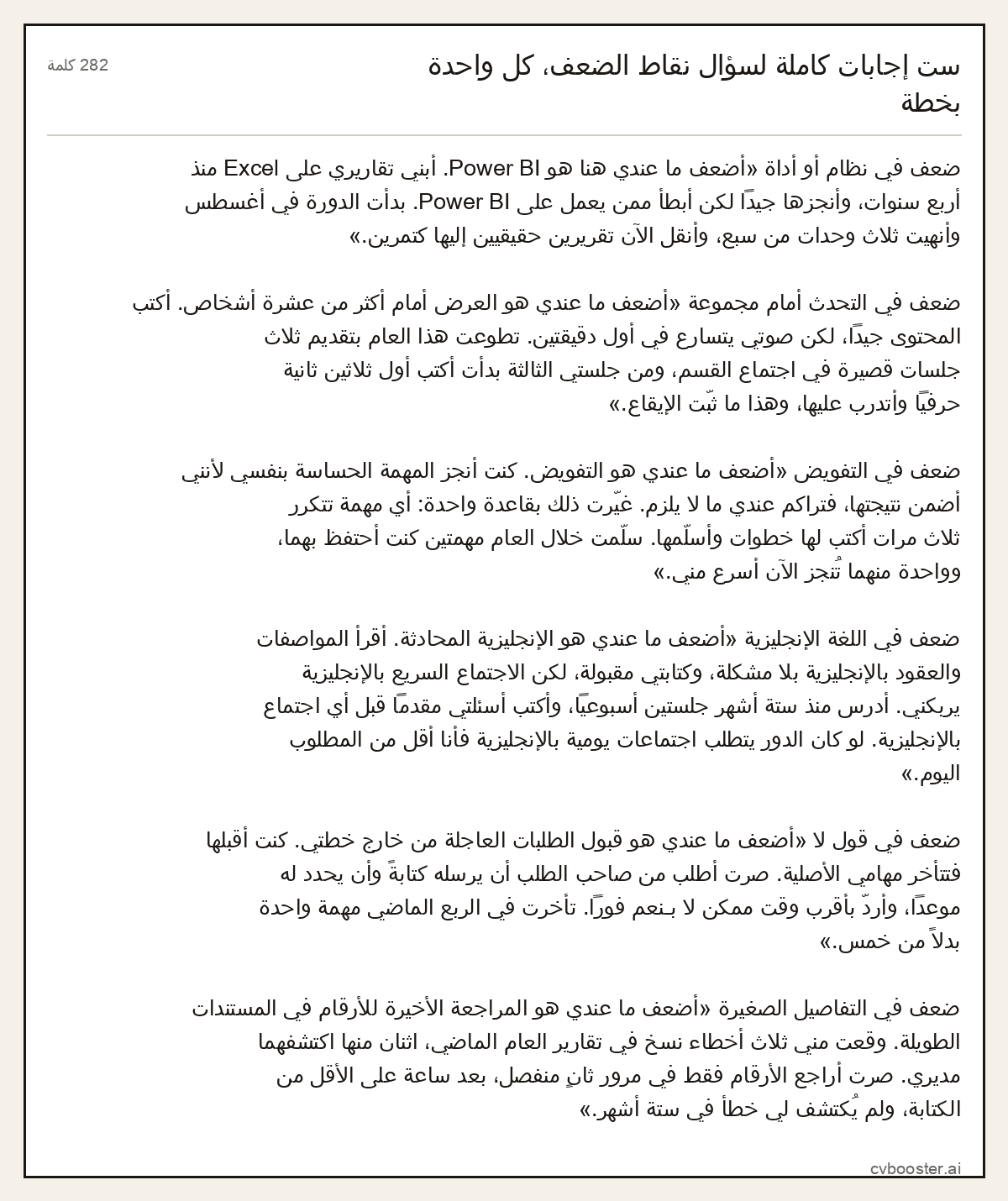 مثال كامل: ست إجابات كاملة لسؤال نقاط الضعف، كل واحدة بخطة, 282 كلمة