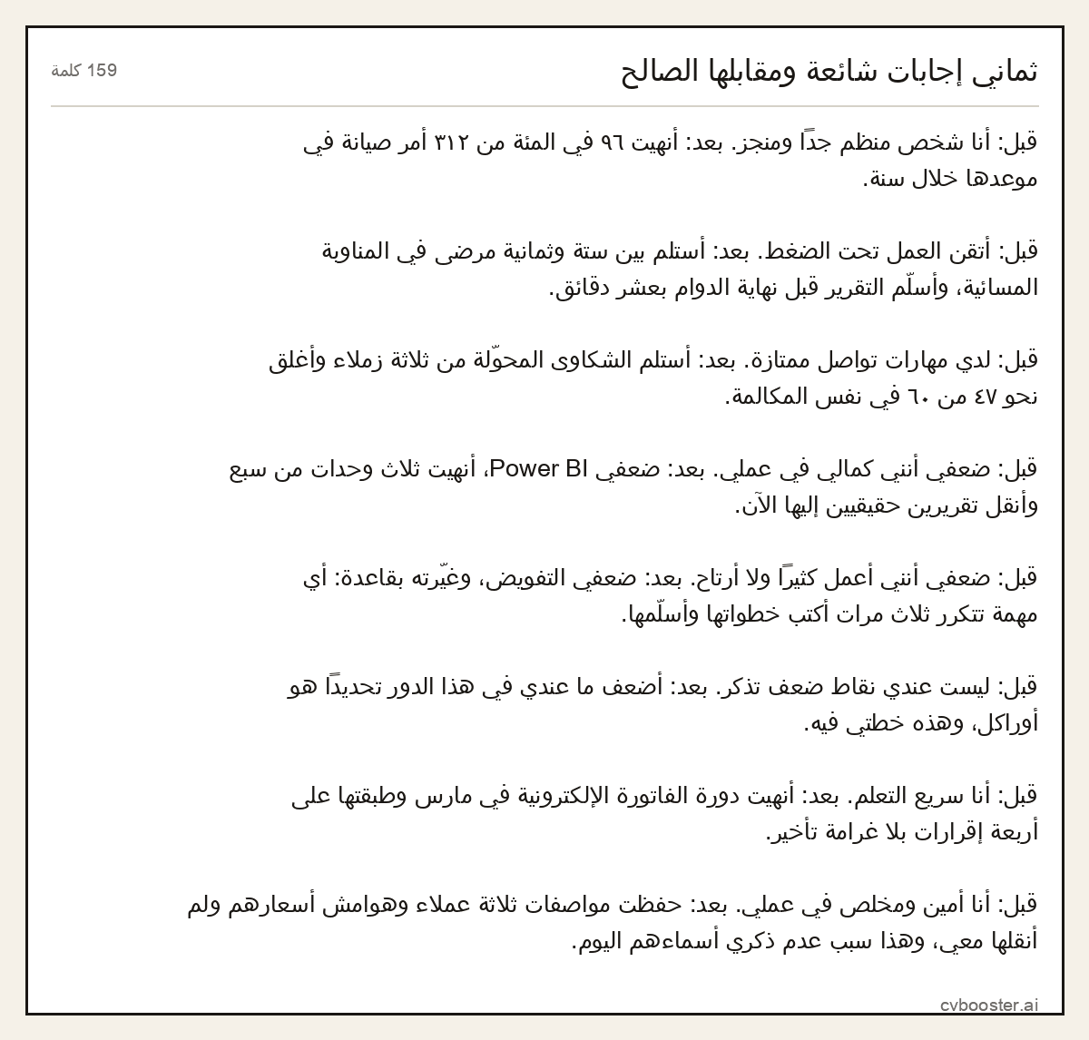 مثال كامل: ثماني إجابات شائعة ومقابلها الصالح, 159 كلمة