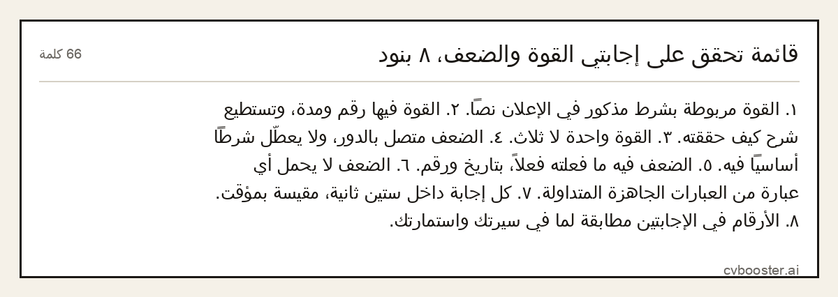 مثال كامل: قائمة تحقق على إجابتي القوة والضعف، ٨ بنود, 66 كلمة
