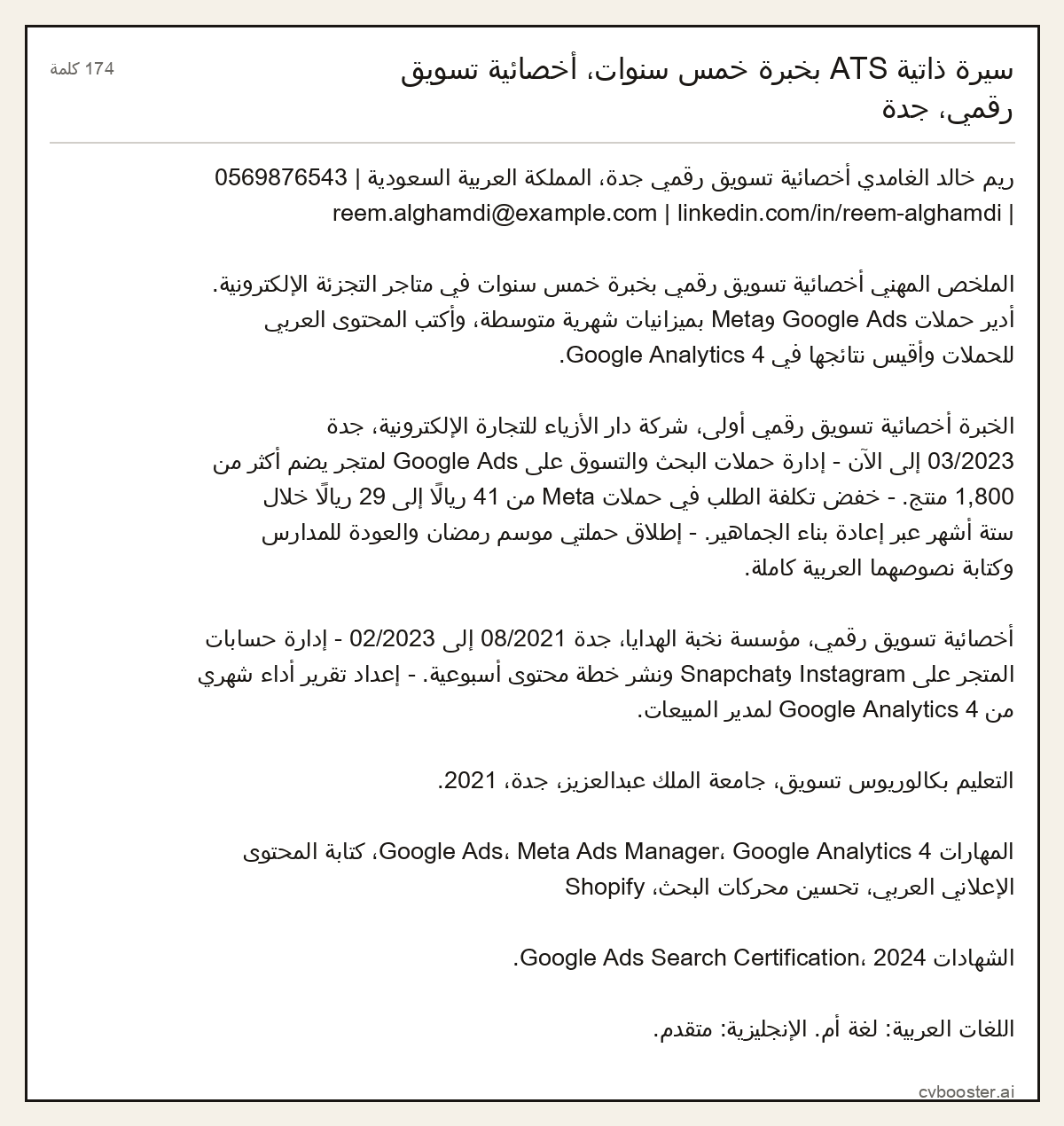 مثال كامل: سيرة ذاتية ATS بخبرة خمس سنوات، أخصائية تسويق رقمي، جدة, 174 كلمة