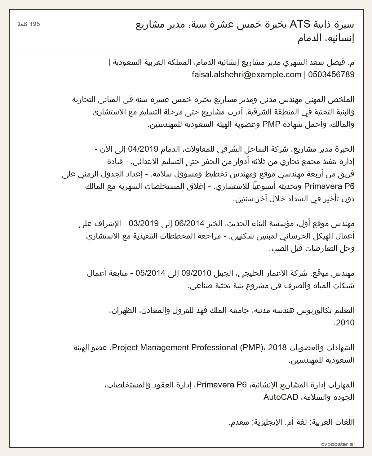 مثال كامل: سيرة ذاتية ATS بخبرة خمس عشرة سنة، مدير مشاريع إنشائية، الدمام, 195 كلمة