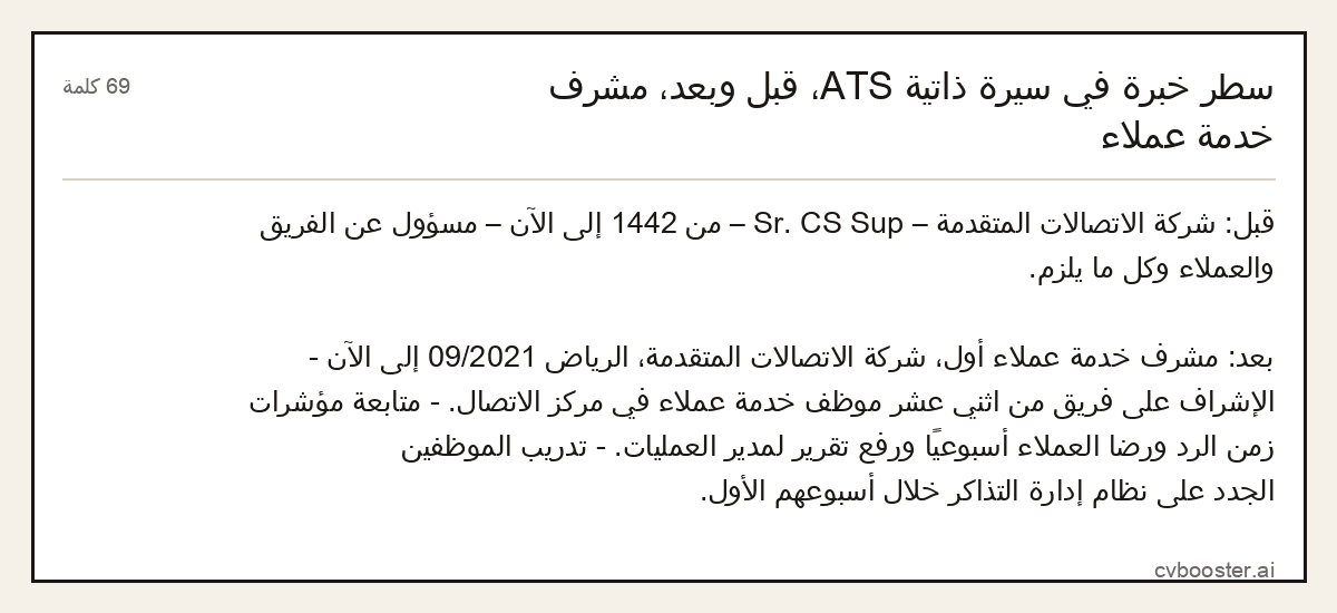 مثال كامل: سطر خبرة في سيرة ذاتية ATS، قبل وبعد، مشرف خدمة عملاء, 69 كلمة