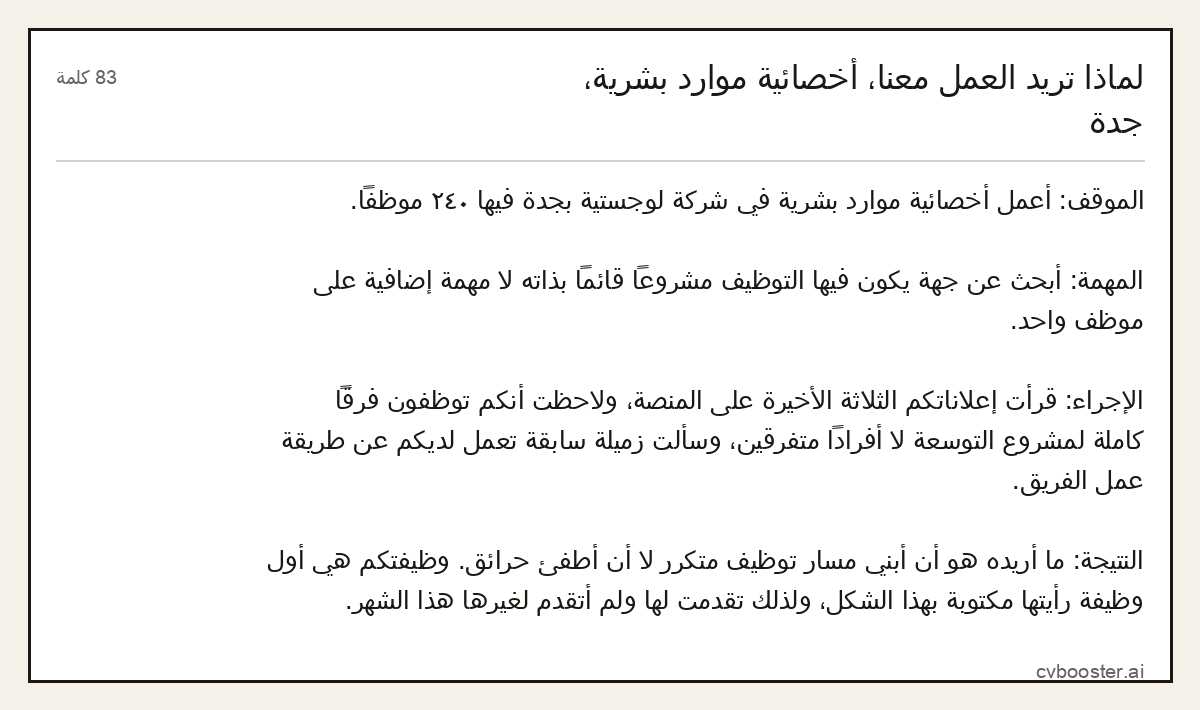 مثال كامل: لماذا تريد العمل معنا، أخصائية موارد بشرية، جدة, 83 كلمة