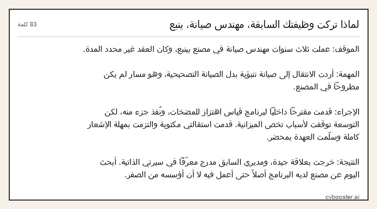 مثال كامل: لماذا تركت وظيفتك السابقة، مهندس صيانة، ينبع, 83 كلمة