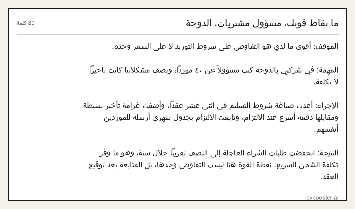 مثال كامل: ما نقاط قوتك، مسؤول مشتريات، الدوحة, 80 كلمة