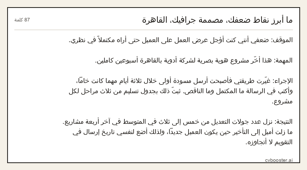 مثال كامل: ما أبرز نقاط ضعفك، مصممة جرافيك، القاهرة, 87 كلمة